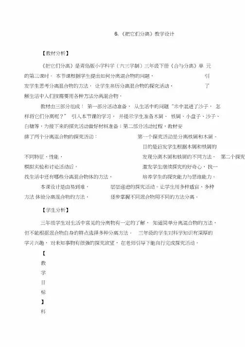 青岛版（新教材）小学科学三年级下册6《把它们分离》教学设计