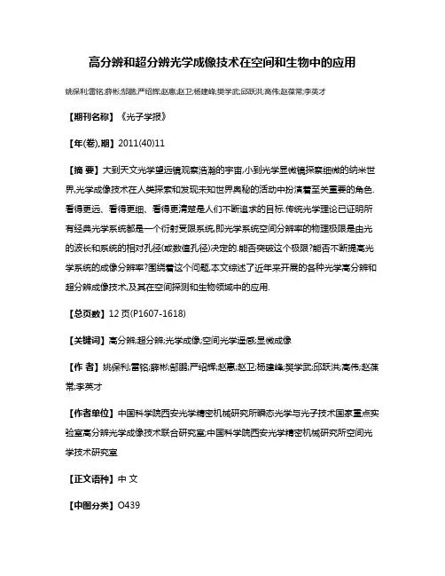 高分辨和超分辨光学成像技术在空间和生物中的应用