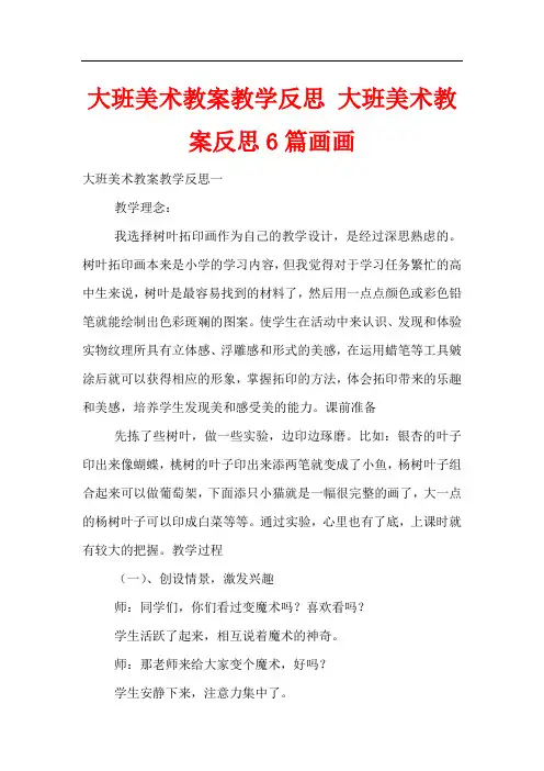 大班美术教案教学反思 大班美术教案反思6篇画画