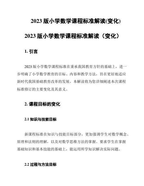 2023版小学数学课程标准解读(变化)