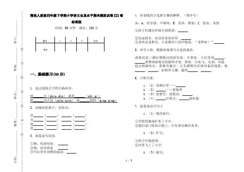 精选人教版四年级下学期小学语文全真水平期末模拟试卷III卷标准版