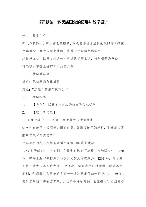 《元朝统一多民族国家的拓展》教学设计
