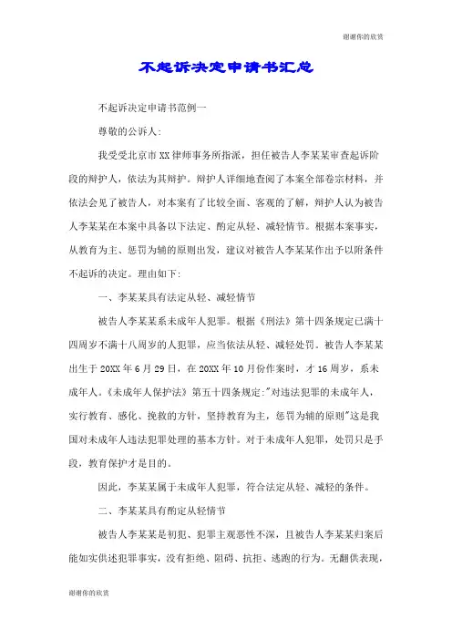 不起诉决定申请书汇总.doc