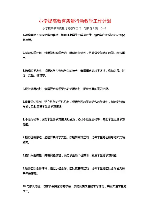 小学提高教育质量行动教学工作计划2篇
