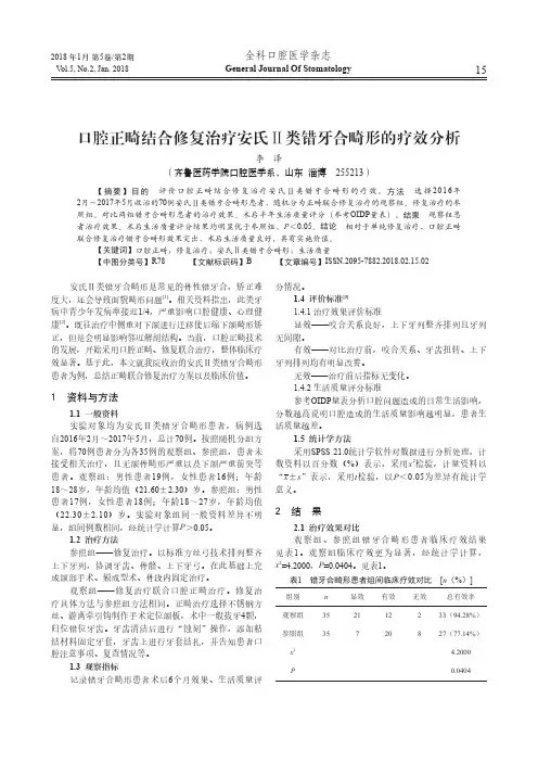 口腔正畸结合修复治疗安氏Ⅱ类错[牙合]畸形的疗效分析