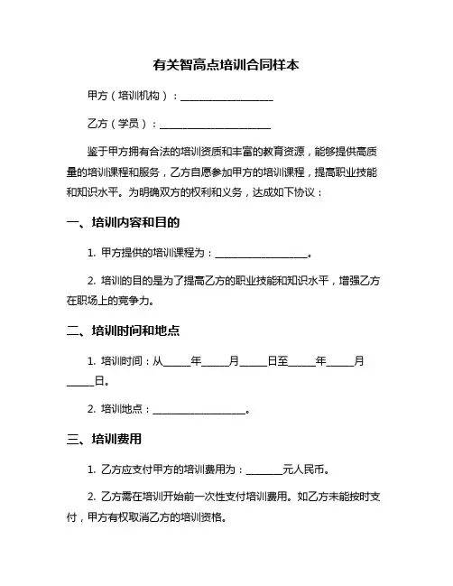 有关智高点培训合同样本 2
