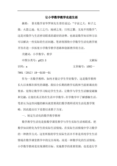 让小学数学教学走进生活论文