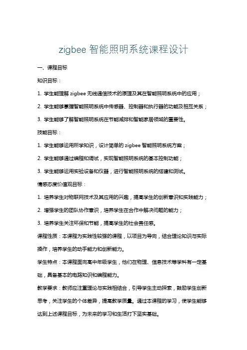 zigbee智能照明系统课程设计