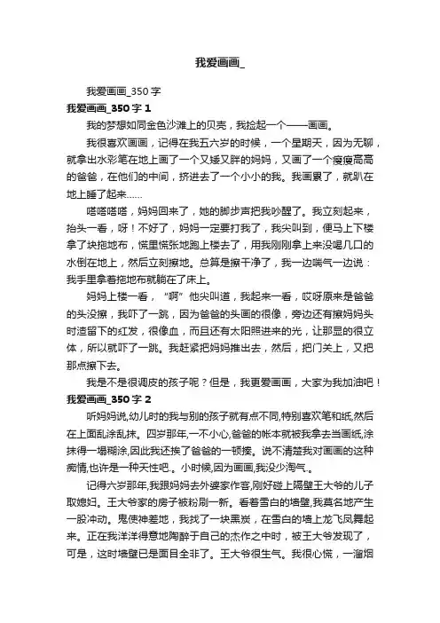 我爱画画_350字