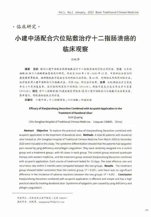 小建中汤配合穴位贴敷治疗十二指肠溃疡的临床观察