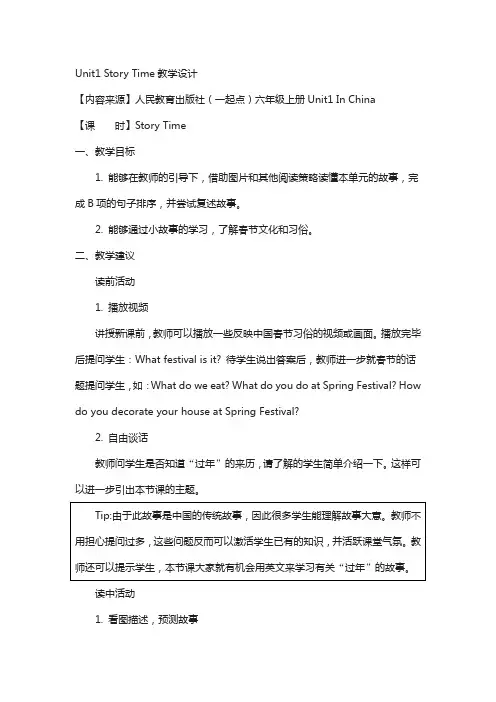 人教版(新起点)六年级上册unit 1《in china》(story time)教案