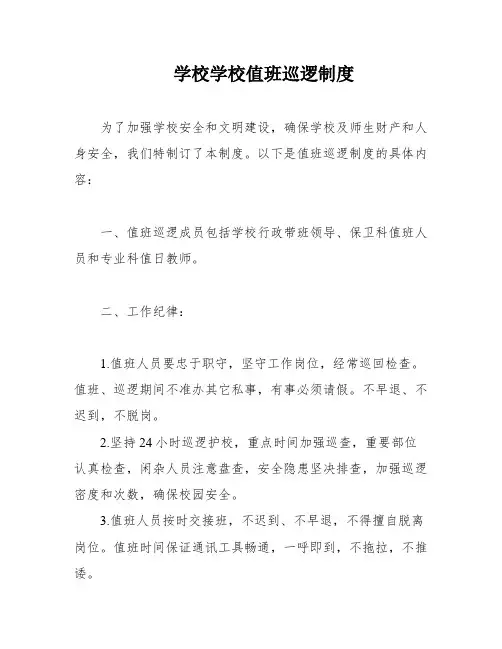 学校学校值班巡逻制度