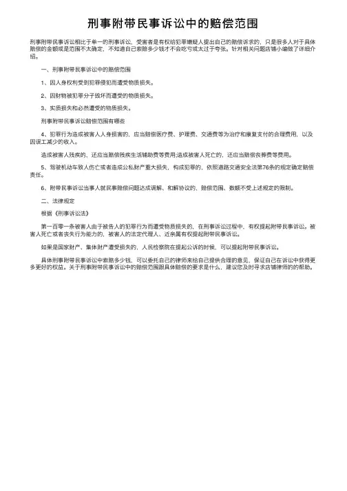 刑事附带民事诉讼中的赔偿范围