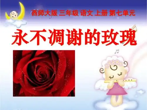 【小学课件】《永不凋谢的玫瑰》优质PPT课件5