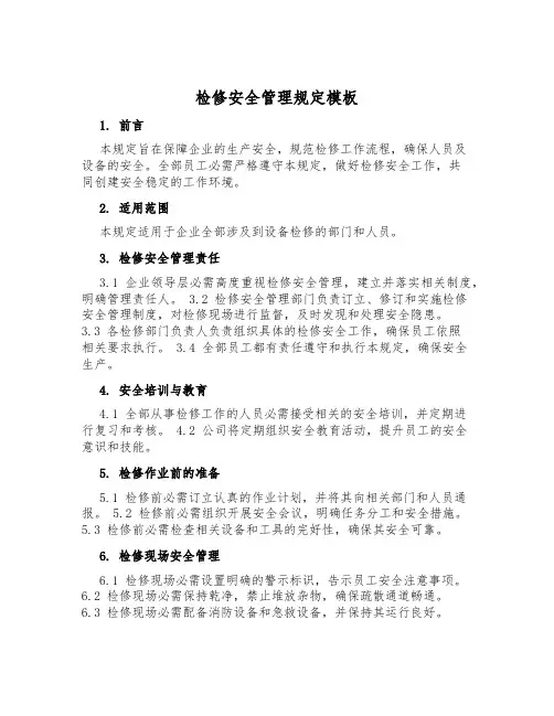 检修安全管理规定模板