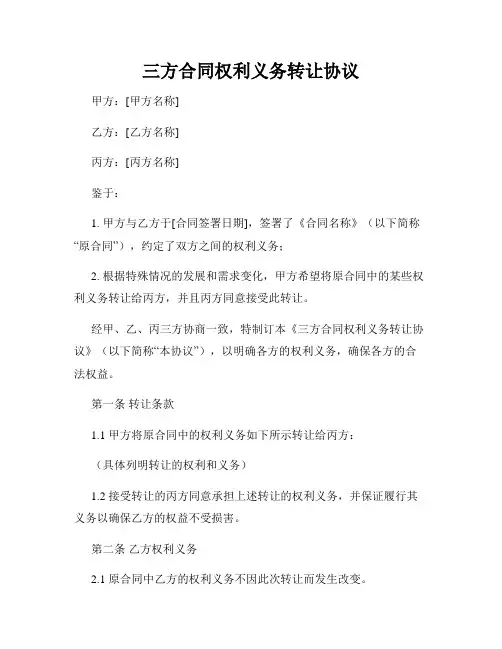 三方合同权利义务转让协议