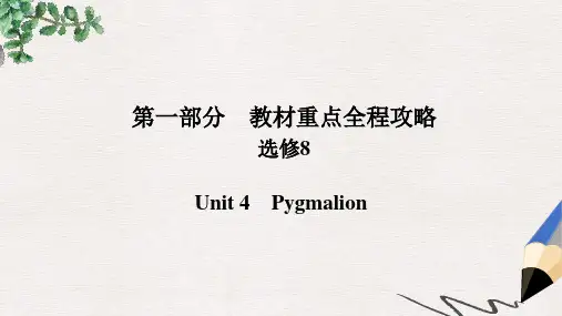 高考英语一轮总复习第一部分重点全程攻略Unit4Pygmalion课件新人教版选修8