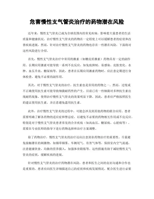 危害慢性支气管炎治疗的药物潜在风险