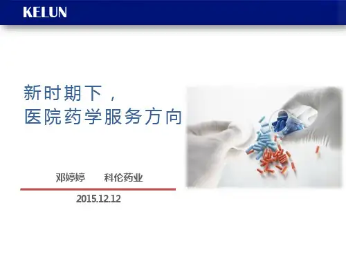 新时期下医院药学服务发展方向(蒲江)PPT课件
