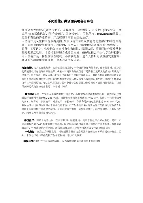 不同的他汀类调脂药物各有特色