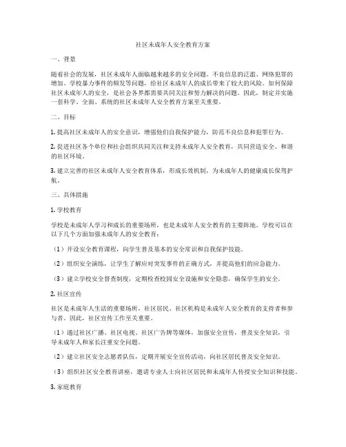 社区未成年人安全教育方案