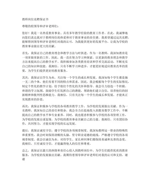 教师岗位竞聘保证书