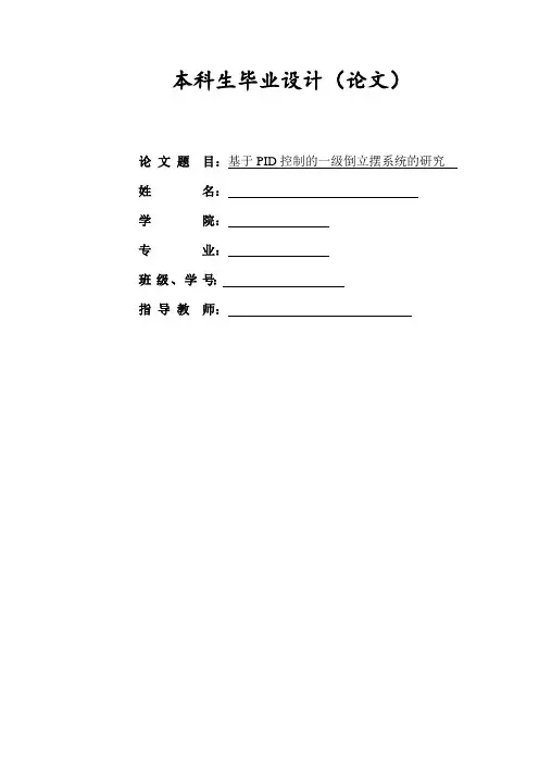基于PID控制的一级倒立摆系统的研究