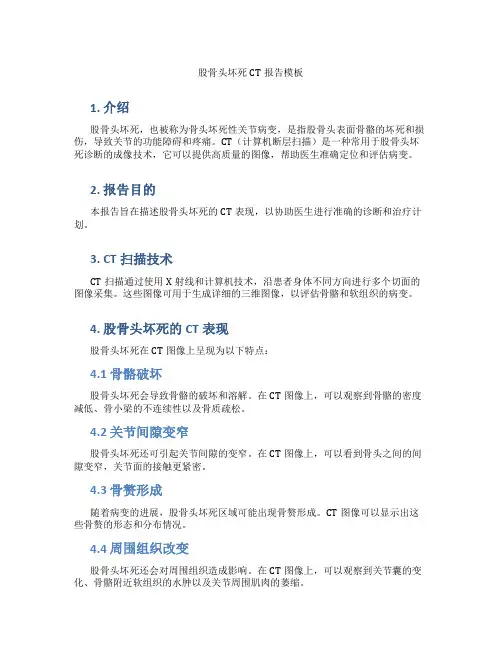 股骨头坏死ct报告模板