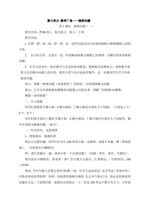五年级数学上册第七单元《植树问题》教学设计