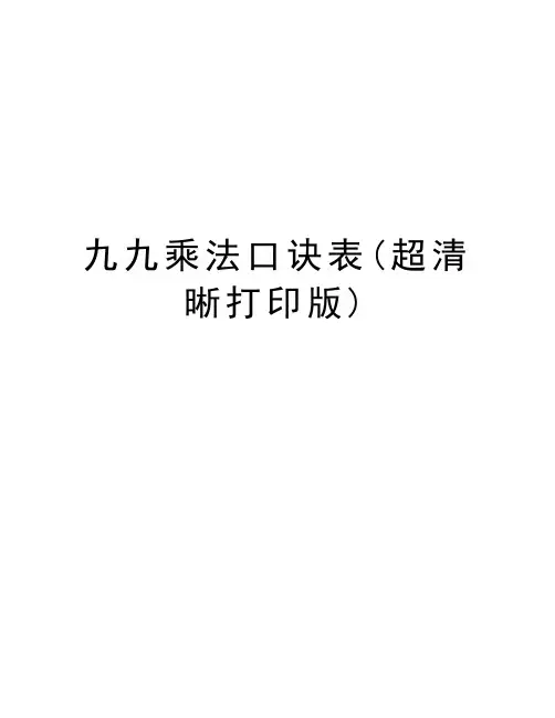 九九乘法口诀表(超清晰打印版)教学提纲