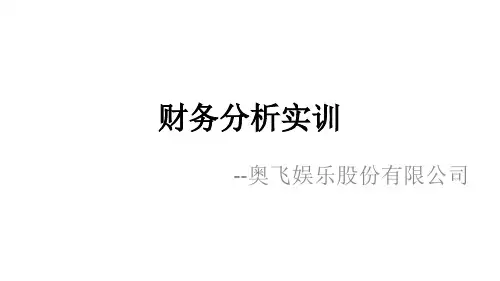 奥飞娱乐股份有限公司财务分析