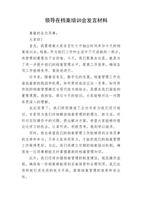 领导在档案培训会发言材料