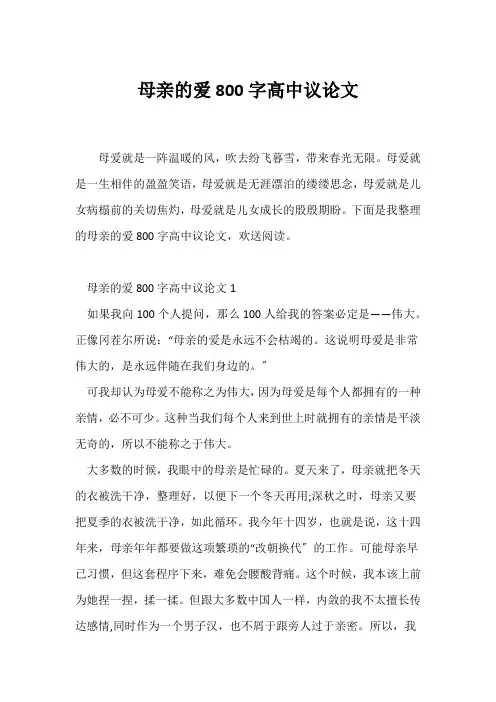 (议论文)母亲的爱800字高中议论文
