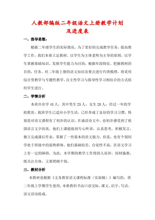 【2022秋】部编版二年级语文上册教学计划(及进度表)