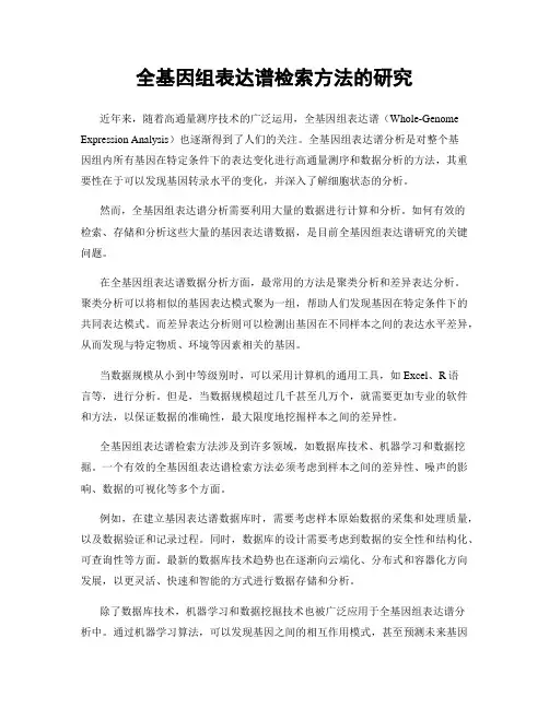 全基因组表达谱检索方法的研究