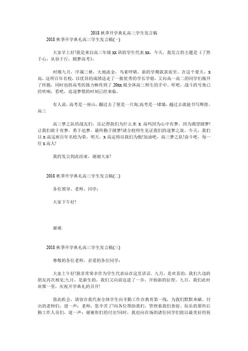 2018秋季开学典礼高三学生发言稿.doc