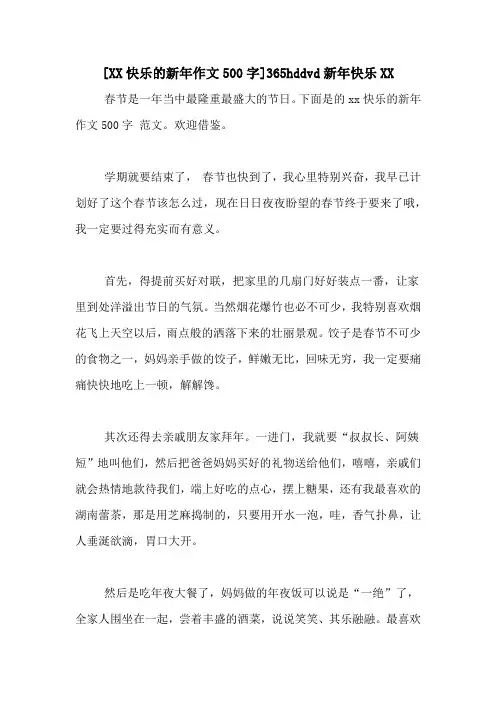 [XX快乐的新年作文500字]365hddvd新年快乐XX