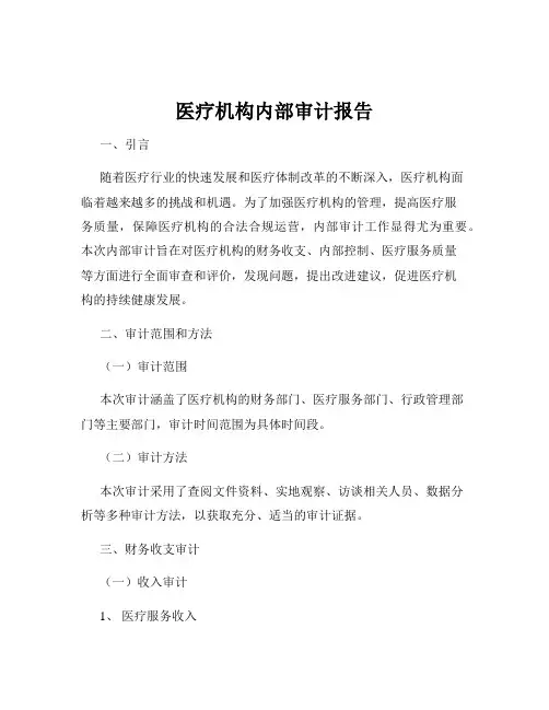 医疗机构内部审计报告