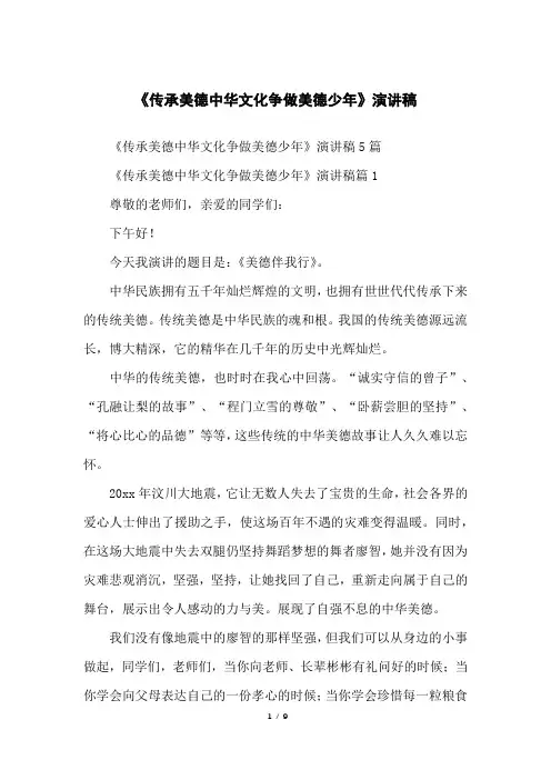 《传承美德中华文化争做美德少年》演讲稿