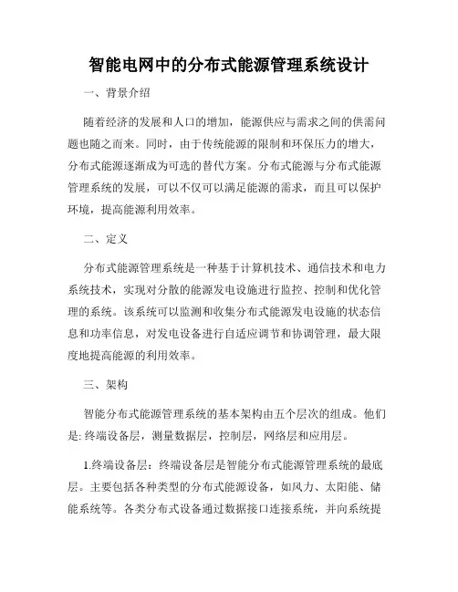 智能电网中的分布式能源管理系统设计