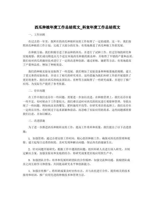 西瓜种植年度工作总结范文_科室年度工作总结范文