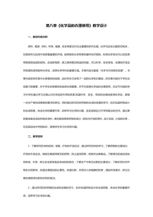 第八章《化学品的合理使用》教学设计