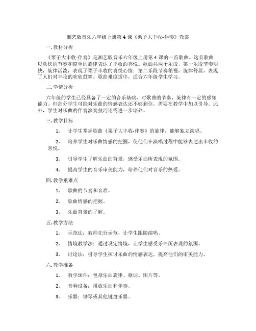 湘艺版音乐六年级上册第4课《栗子大丰收-伴奏》教案