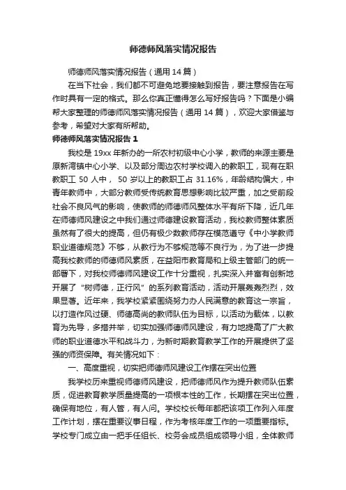 师德师风落实情况报告（通用14篇）