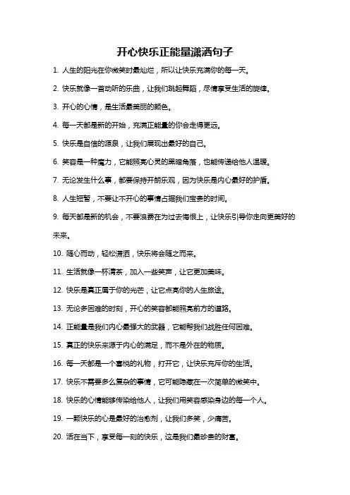 开心快乐正能量潇洒句子