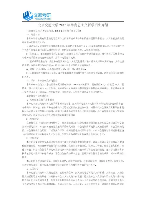 北京交通大学2017年马克思主义哲学招生介绍_北京交大考研网