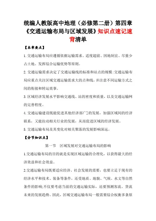 统编人教版高中地理(必修第二册)第四章《交通运输布局与区域发展》知识点速记速背清单