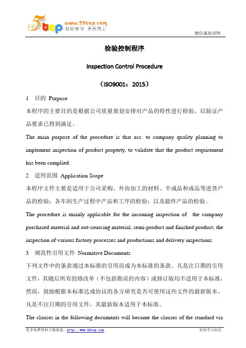 检验控制程序(中英文)
