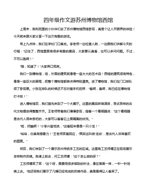四年级作文游苏州博物馆西馆