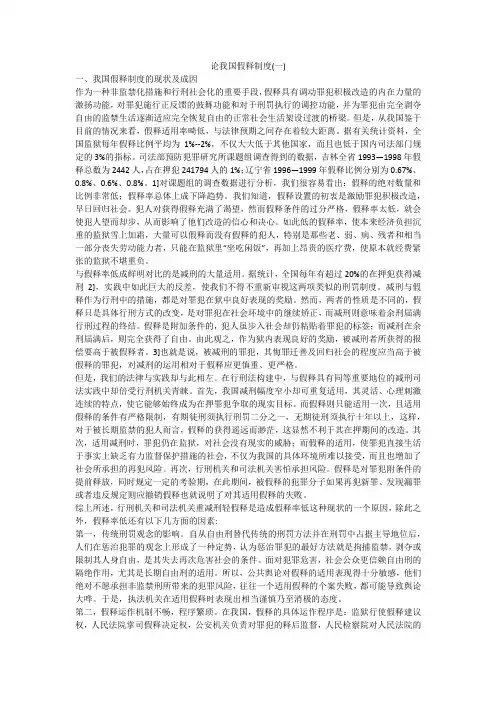 论我国假释制度(一)
